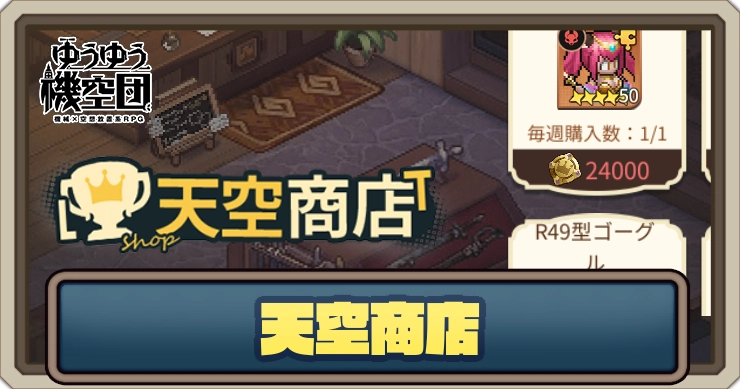 天空商店のおすすめ購入アイテム_ゆうゆう機空団