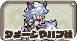ダメージやバフ・デバフ_ゆうゆう機空団