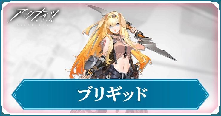 【アークナイツ】ブリギッドの評価と特化おすすめ