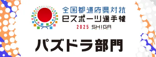パズドラ_全国eスポーツ選手権2025_バナー