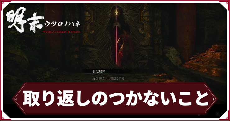 【ウツロノハネ】取り返しのつかないこと