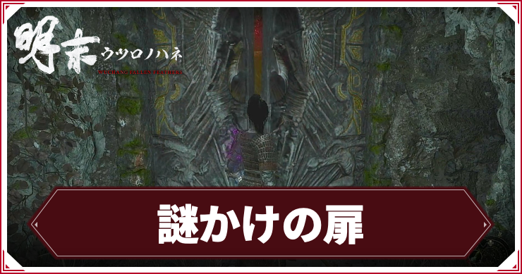 ウツロノハネ_アイキャッチ_謎かけの扉