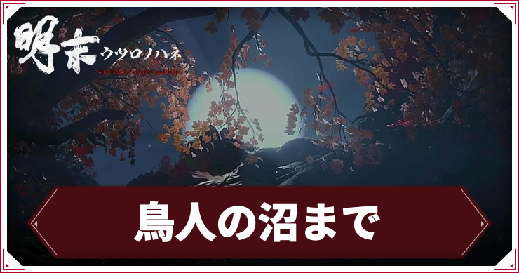 ウツロノハネ_アイキャッチ_鳥人の沼