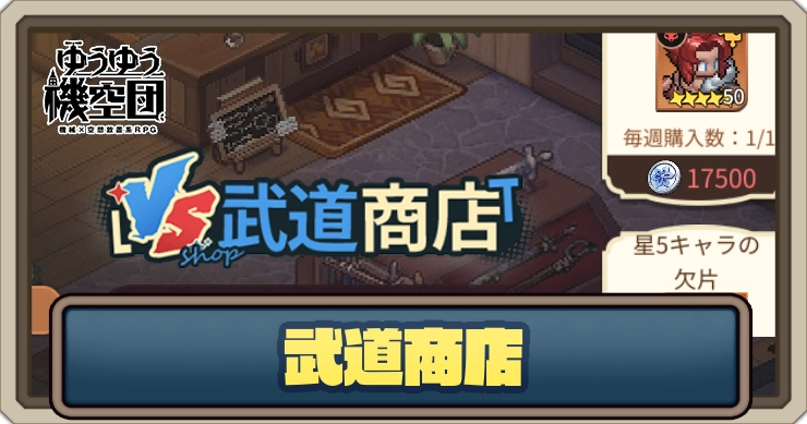 武道商店のおすすめ交換キャラ_ゆうゆう機空団