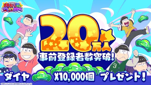 事前登録20万人突破2_result