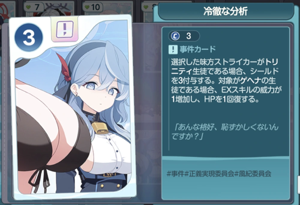 冷徹な分析_ミニゲームの攻略とおすすめカード_ブルアカ