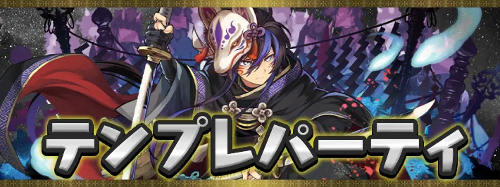 龍契士&龍喚士のテンプレパーティ_パズドラ