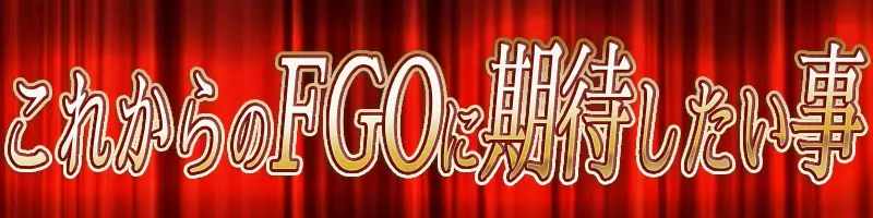 FGO10周年質問用画像_これから期待したい事