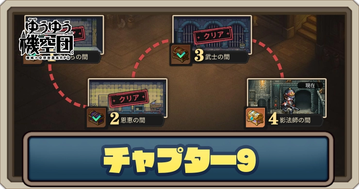 チャプター9のマップと攻略_ゆうゆう機空団