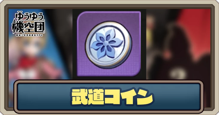 武道コインの入手方法と使い道_ゆうゆう機空団