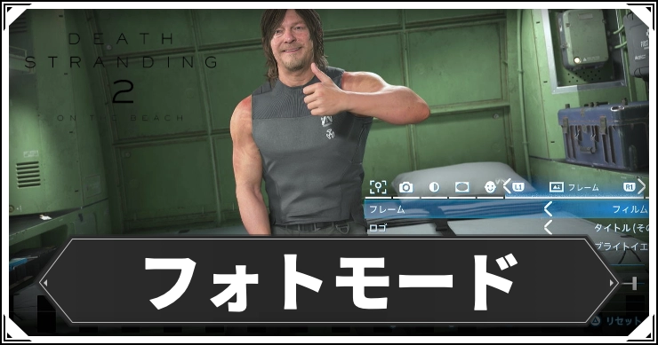 デススト2_フォトモード_アイキャッチ