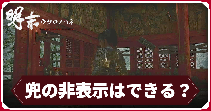 ウツロノハネ_アイキャッチ_兜の非表示