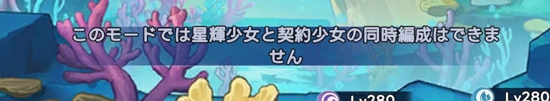 ヤバ少女_星輝_編成制限