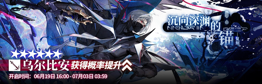 ウルピアヌス復刻_6月19日_7月3日_明日方舟