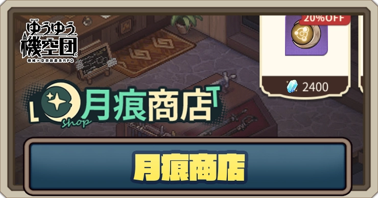 月痕商店のおすすめ交換アイテム_ゆうゆう機空団