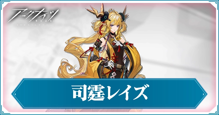 【アークナイツ】司霆(異格)レイズの評価と特化スキルおすすめ