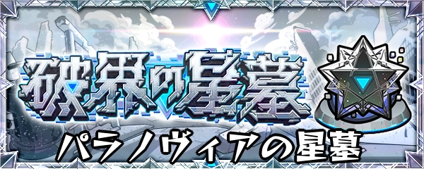 モンスト_パラノヴィアの星墓バナー