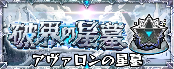 モンスト_アヴァロンの星墓バナー