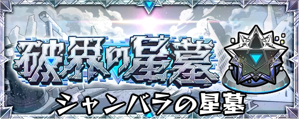 モンスト_シャンバラの星墓バナー