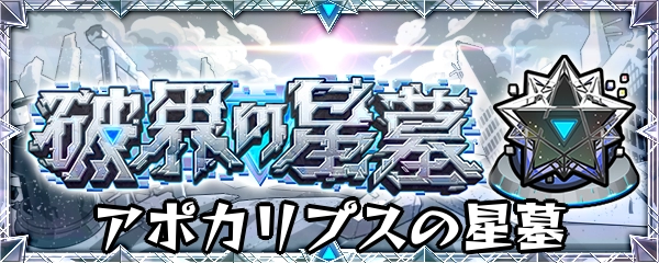 モンスト_アポカリプスの星墓バナー