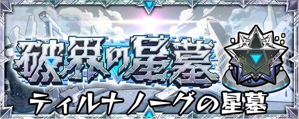 モンスト_ティルナノーグの星墓バナー