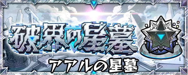 モンスト_アアルの星墓バナー