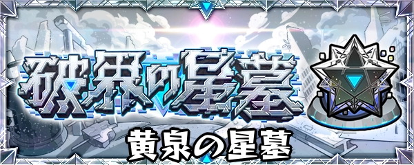 モンスト_黄泉の星墓バナー