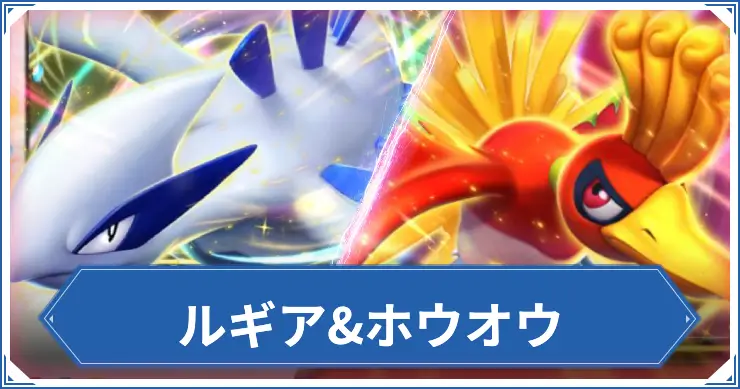 ルギア&ホウオウ_ポケポケアイキャッチ