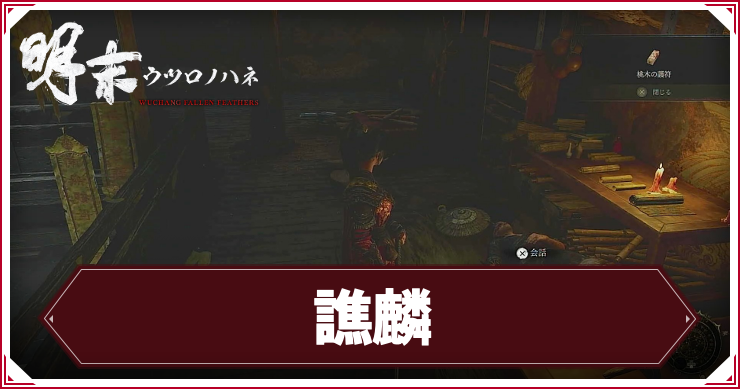 ウツロノハネ_アイキャッチ_譙麟