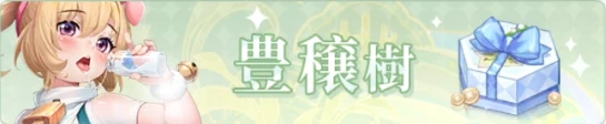 ヤバ少女_豊穣樹_バナー