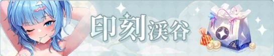 ヤバ少女_印刻渓谷_バナー