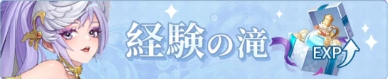 ヤバ少女_経験値の滝_バナー