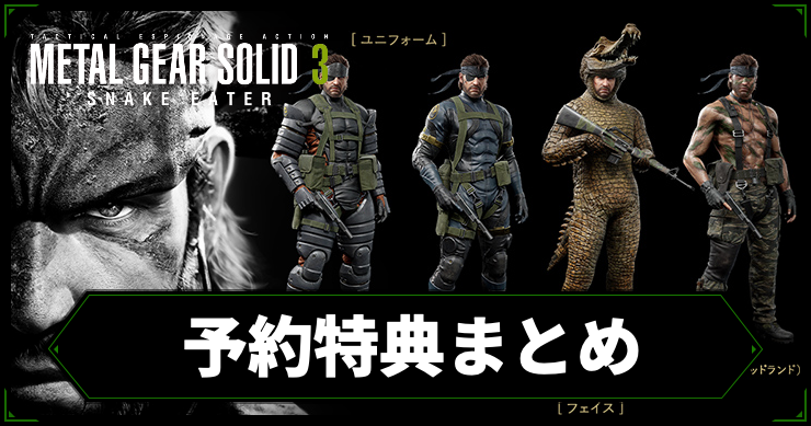 MGSΔ_予約特典
