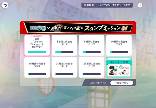 プロセカ_ペルソナタイアップ_スタンプミッション