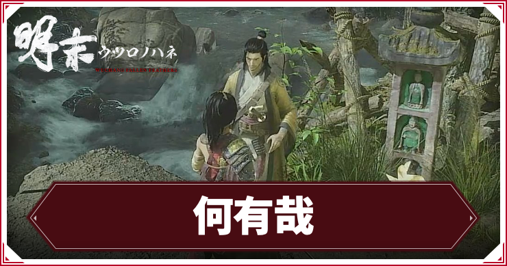 ウツロノハネ_アイキャッチ_何有哉