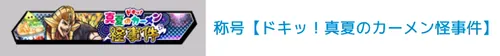 称号「ドキッ！真夏のカーメン怪事件」
