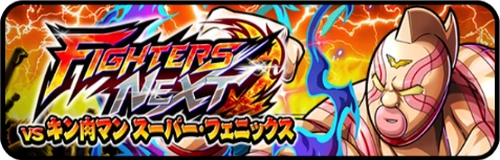 FIGHTERS NEXT vs キン肉マンスーパーフェニックス_バナー_キン肉マン