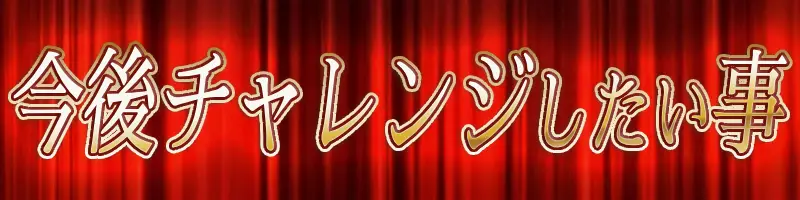 FGO10周年質問用画像_チャレンジ