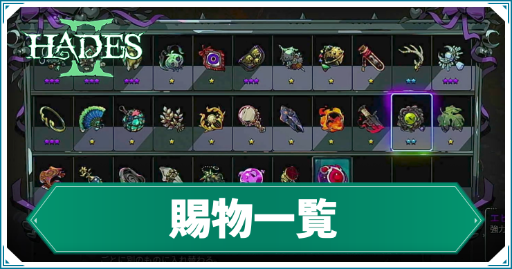 【ハデス2】賜物の効果と入手方法一覧 – 対応キャラクター