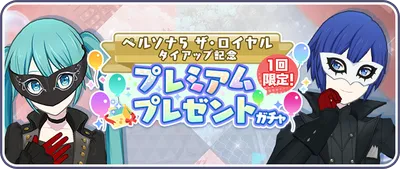 プロセカ_ペルソナタイアップ_プレミアムプレゼントガチャ_バナー