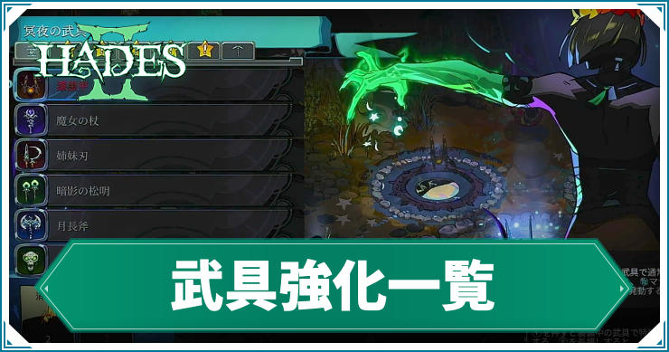 ハデス2_武具強化_バナー