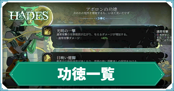 ハデス2_功徳