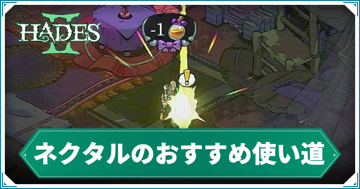 ハデス2_アイキャッチ_ネクタルのおすすめ使い道