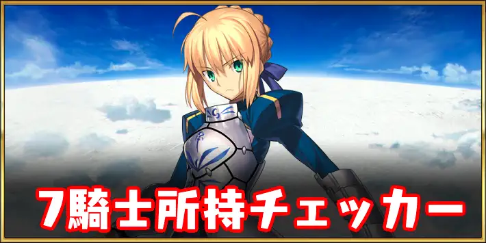 七騎士所持チェッカー_1