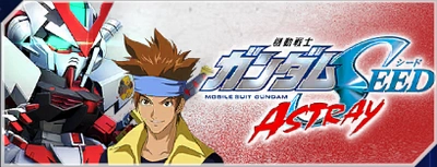 機動戦士ガンダムSEED_ASTRAY_シナリオ_ジージェネエターナル