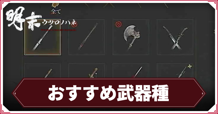 ウツロノハネ_アイキャッチ_おすすめ武器種