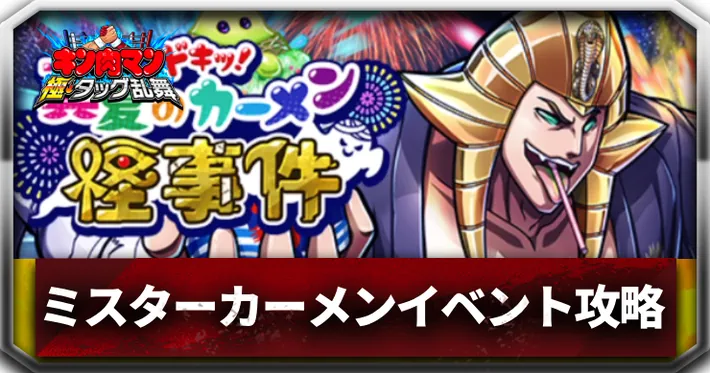 ドキッ！真夏のカーメン怪事件_アイキャッチ_キン肉マン