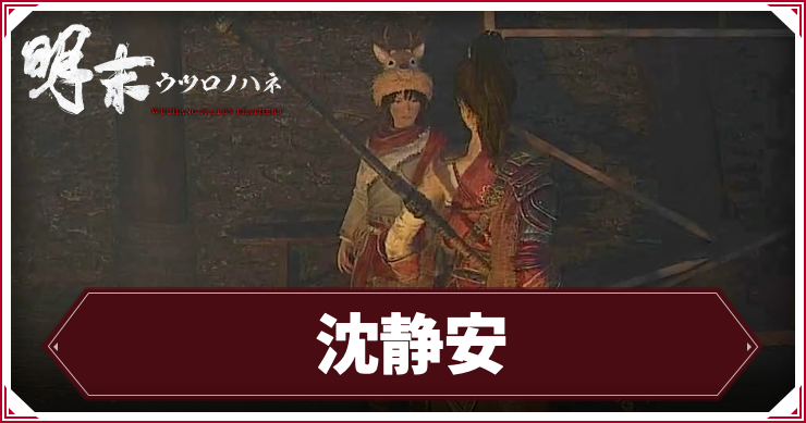 ウツロノハネ_アイキャッチ_沈静安