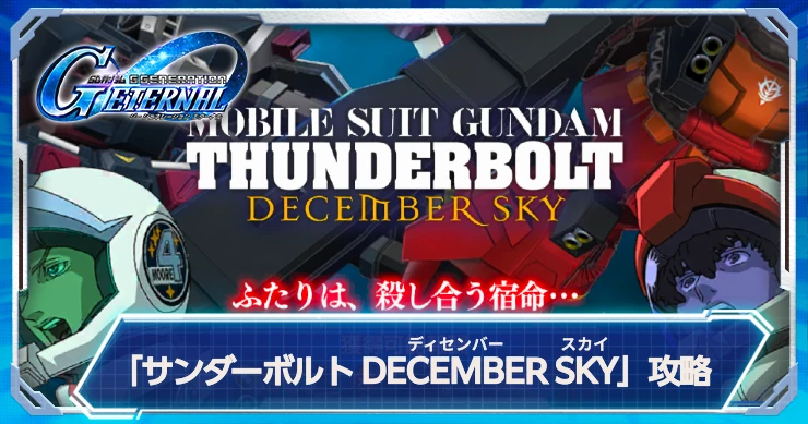 サンダーボルト_DECEMBER SKY_ジージェネエターナル