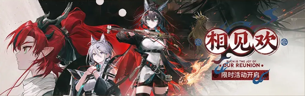 相見歡_1月22日_2月12日_明日方舟